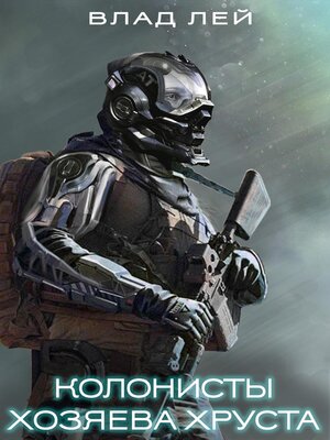 cover image of Колонисты. Хозяева Хруста